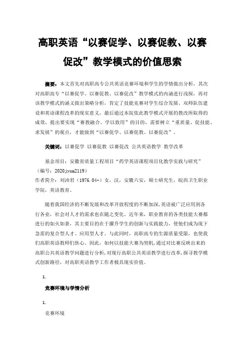 高职英语“以赛促学、以赛促教、以赛促改”教学模式的价值思索