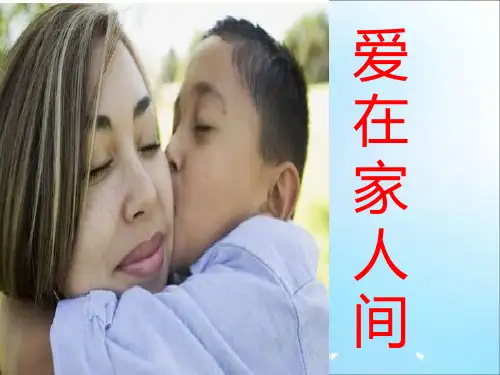 初中政治 第七课亲情之爱第二框《爱在家人间》 (14)