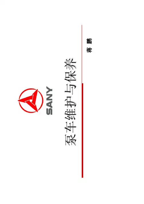 泵车维护与保养