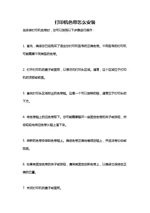 打印机色带怎么安装