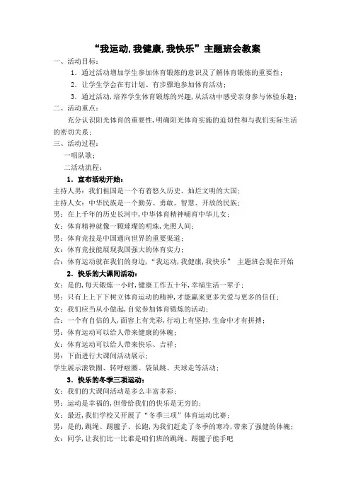 我运动我健康我快乐主题班会教案
