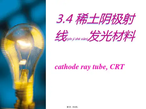 3-2-稀土发光材料(共29张)