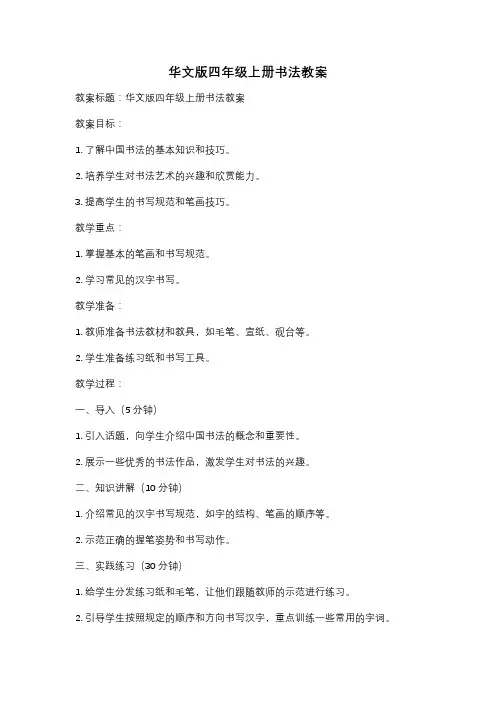 华文版四年级上册书法教案