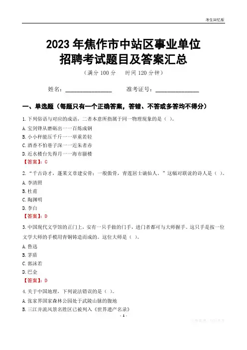 2023年焦作市中站区事业单位考试题目及答案汇总