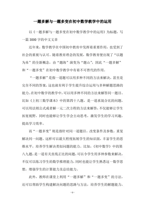 一题多解与一题多变在初中数学教学中的运用