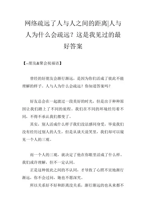 网络疏远了人与人之间的距离-人与人为什么会疏远？这是我见过的最好答案