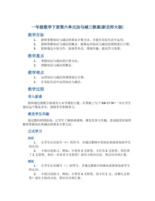 一年级数学下册第六单元加与减三教案(新北师大版)