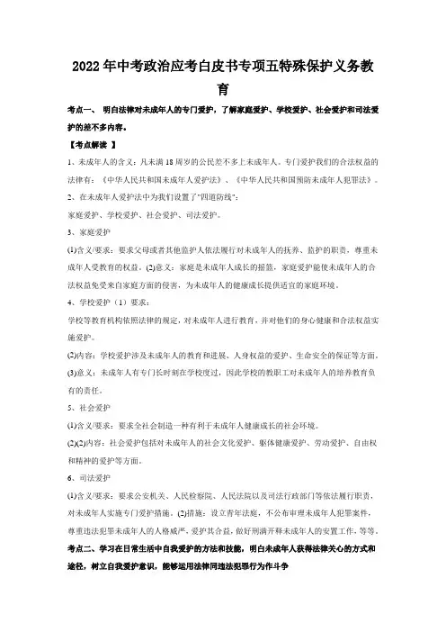 2022年中考政治应考白皮书专项五特殊保护义务教育