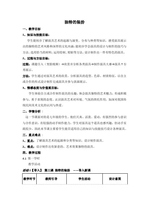 人教版七年级下册美术教案-4.3 独特的装扮-教案