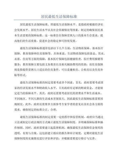 居民最低生活保障标准