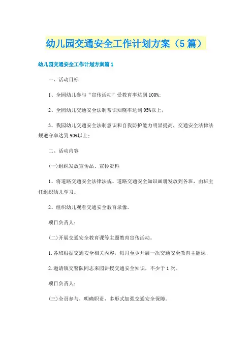 幼儿园交通安全工作计划方案（5篇）