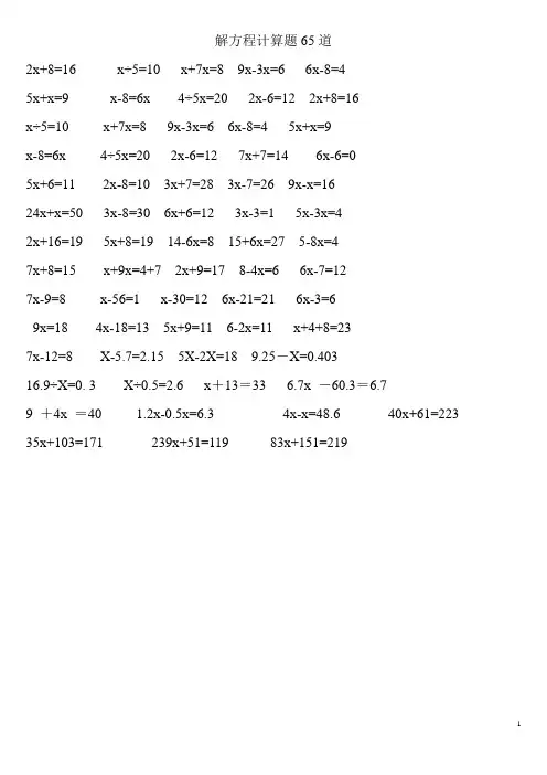五年级解方程计算题65道