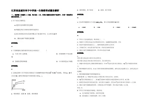 江苏省盐城市阜宁中学高一生物联考试题含解析