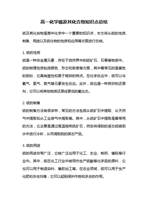 高一化学硫及其化合物知识点总结