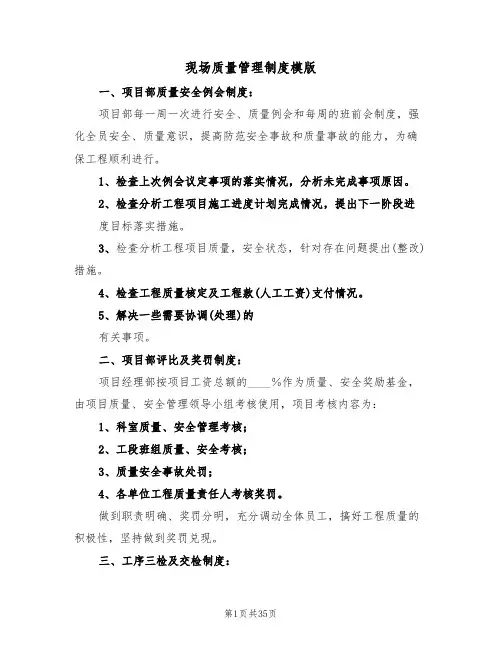 现场质量管理制度模版(五篇)