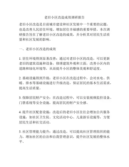 老旧小区改造成效调研报告