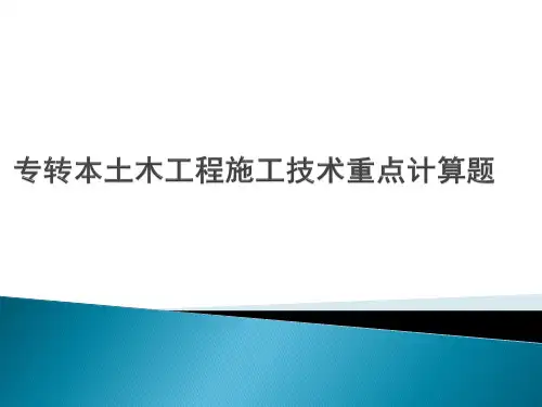 专转本土木工程施工计算题重点
