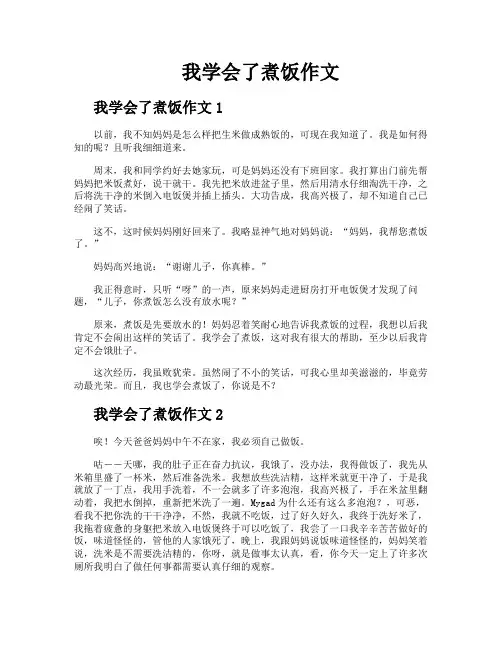 我学会了煮饭作文