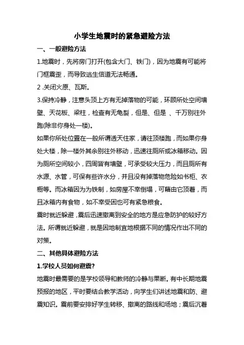 小学生地震时的紧急避险方法