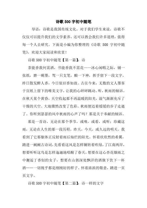 最新诗歌500字初中随笔