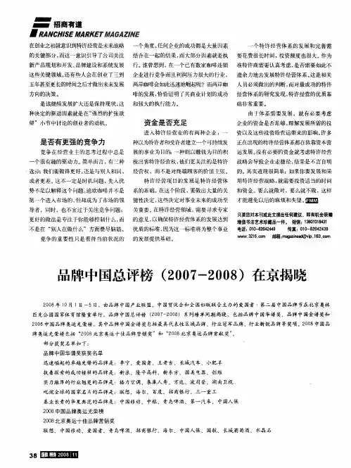 品牌中国总评榜(2007-2008)在京揭晓