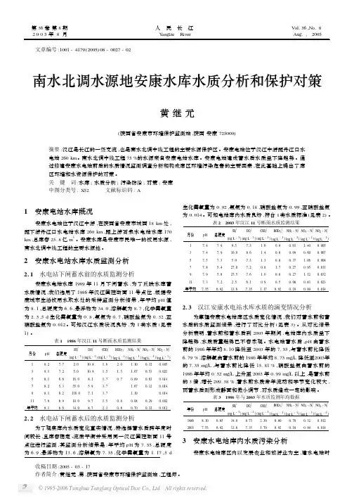 南水北调水源地安康水库水质分析和保护对策