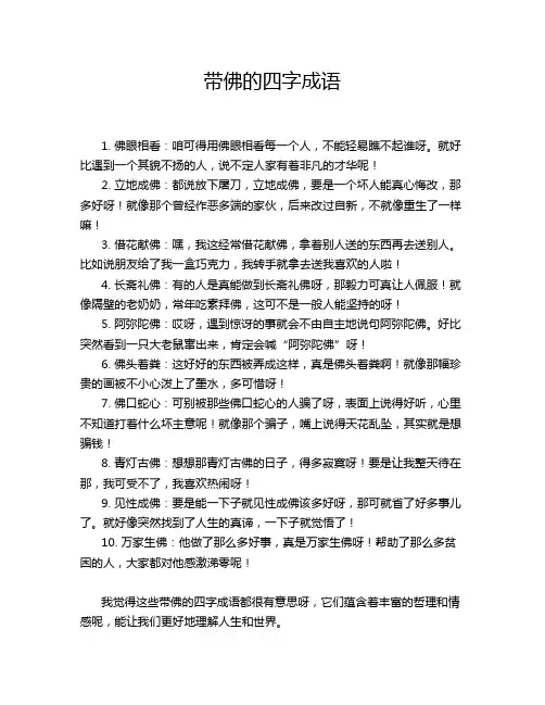 带佛的四字成语