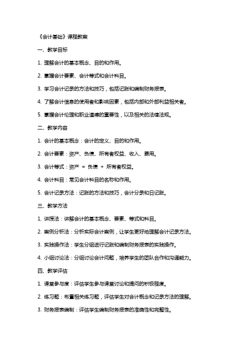 《会计基础》课程教案