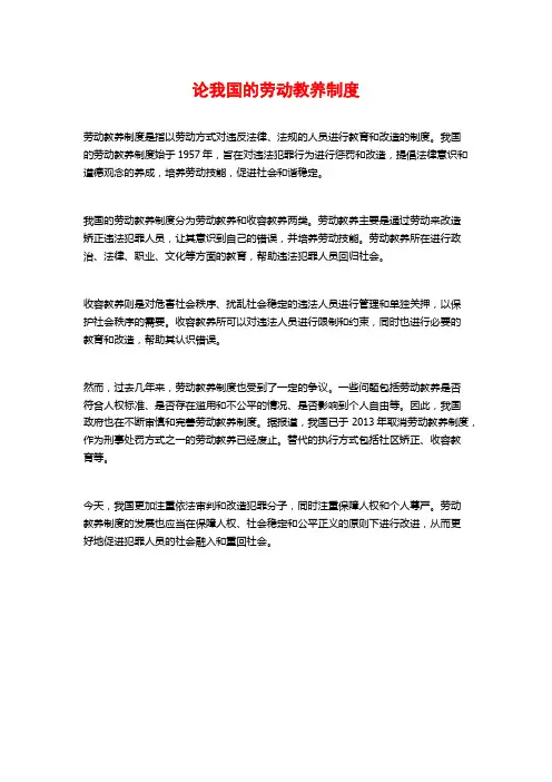 论我国的劳动教养制度