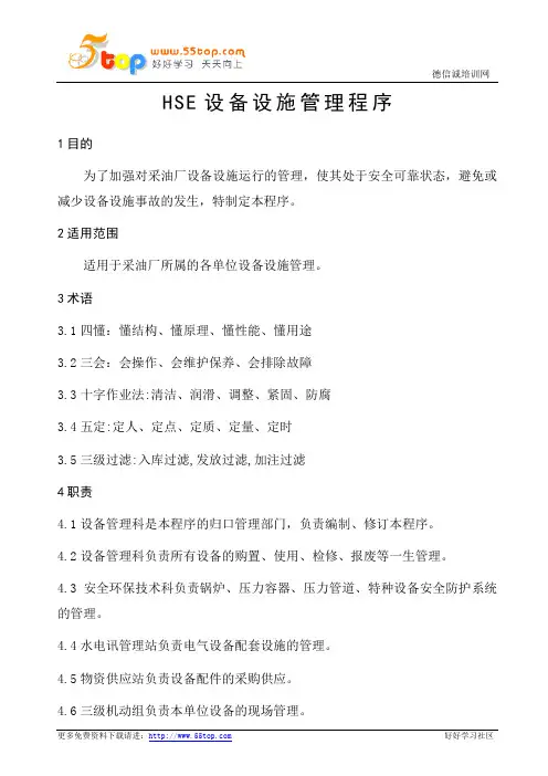 HSE设备设施管理程序(完整表格)