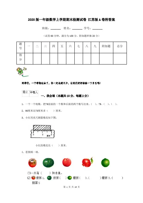 2020版一年级数学上学期期末检测试卷 江苏版A卷附答案
