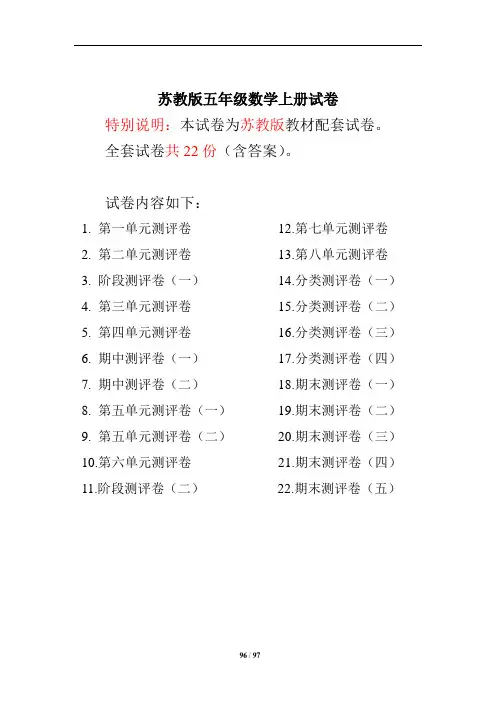 苏教版五年级数学上册试卷1全程测评卷(全套)(附完整答案)