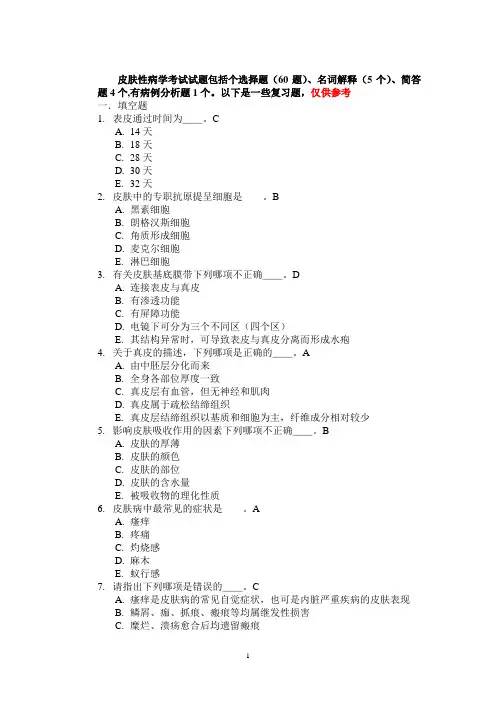看--皮肤性病学试题库--答案.