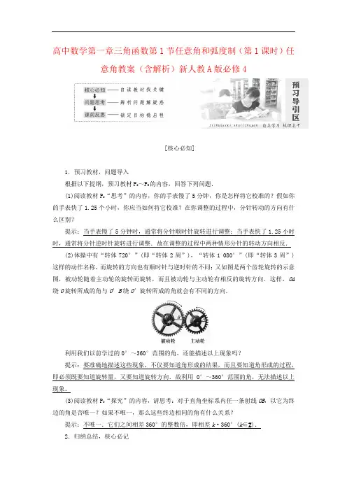 高中数学第一章三角函数第1节任意角和弧度制(第1课时)任意角教案(含解析)新人教A版必修4