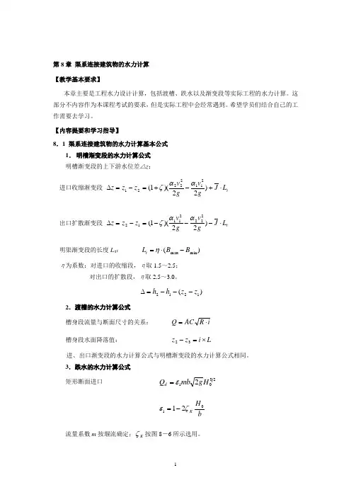 渠系连接构筑物水力计算