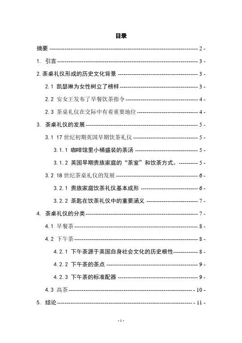 浅析英国饮茶礼仪.doc