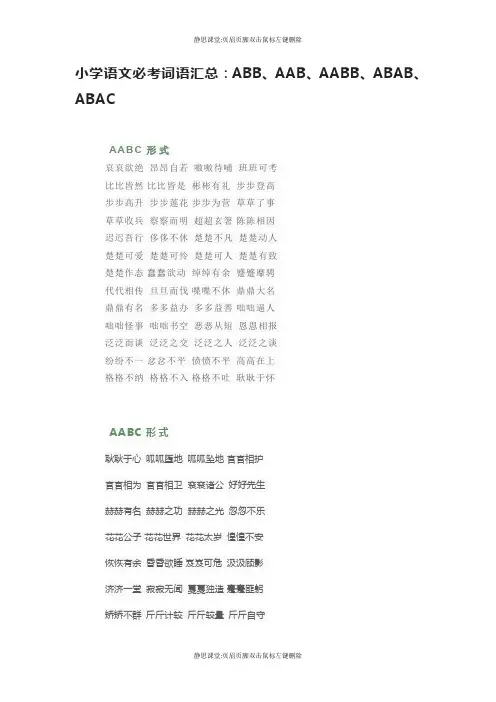 小学语文必考词语汇总：ABB、AAB、AABB、ABAB、ABAC_20221114224108