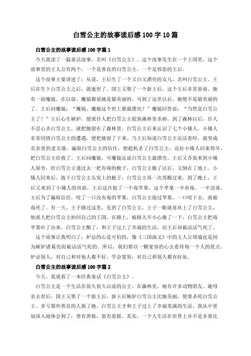 白雪公主的故事读后感100字10篇