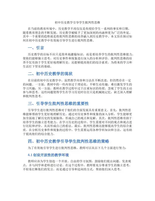 初中历史教学引导学生批判性思维(含学习方法技巧、例题示范教学方法)