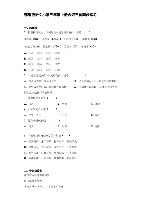部编版语文小学三年级上册古诗三首同步练习【含答案】