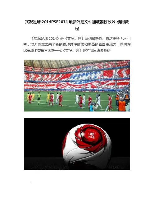 实况足球2014PSE2014最新外挂文件加载器修改器-使用教程