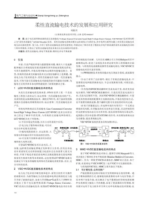 柔性直流输电技术的发展和应用研究