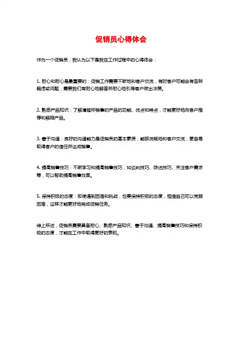 促销员心得体会