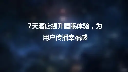 7天酒店提升睡眠体验,为用户传播幸福感