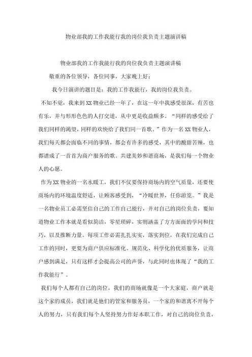 物业部我的工作我能行我的岗位我负责主题演讲稿
