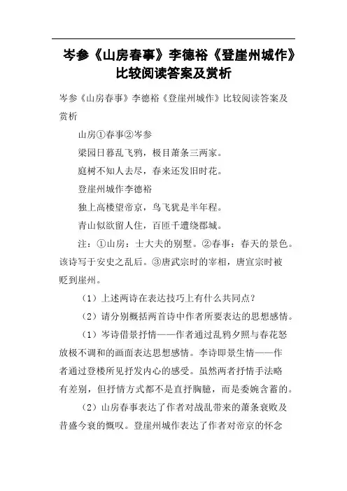 岑参《山房春事》李德裕《登崖州城作》比较阅读答案及赏析