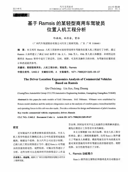 基于Ramsis的某轻型商用车驾驶员位置人机工程分析