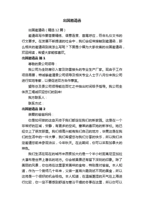 出国邀请函（精选12篇）