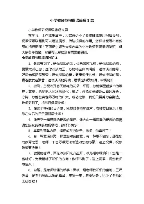 小学教师节祝福语简短8篇