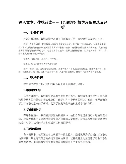 深入文本,体味品读——《九寨沟》教学片断实录及评析